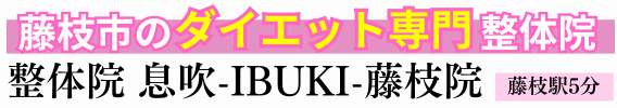 ダイエット専門 整体院 息吹-IBUKI- 藤枝院